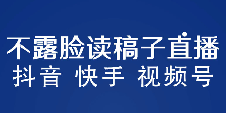 不露脸读稿子直播玩法，抖音快手视频号，月入3w 详细视频课程-杨振轩笔记