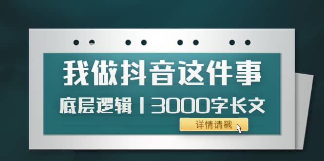 低调：我做抖音这件事（3）底层逻辑丨3000字长文（付费文章）-杨振轩笔记