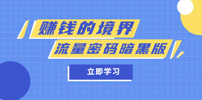 某公众号两篇付费文章《赚钱的境界》 《流量密码暗黑版》-杨振轩笔记