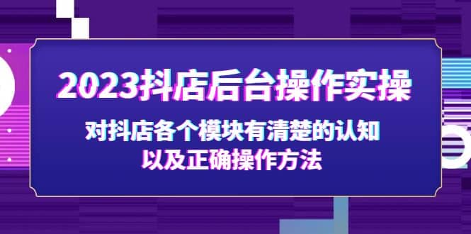 2023抖店后台操作实操，对抖店各个模块有清楚的认知以及正确操作方法-杨振轩笔记