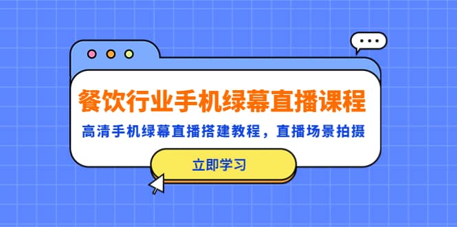 餐饮行业手机绿幕直播课程，高清手机·绿幕直播搭建教程，直播场景拍摄-杨振轩笔记