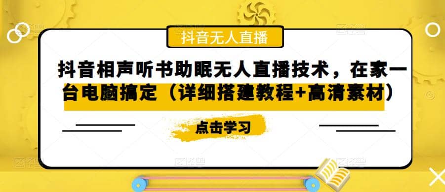 抖音相声听书助眠无人直播技术，在家一台电脑搞定（视频教程 高清素材）-杨振轩笔记