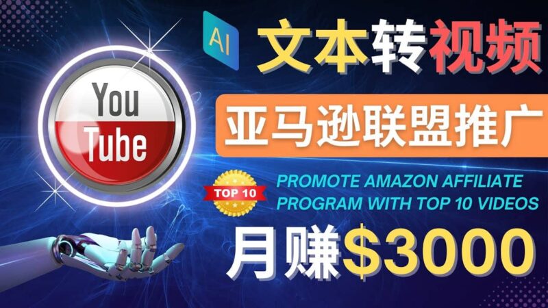 利用Ai工具制作Top10类视频,月赚3000美元以上–不露脸，不录音-杨振轩笔记