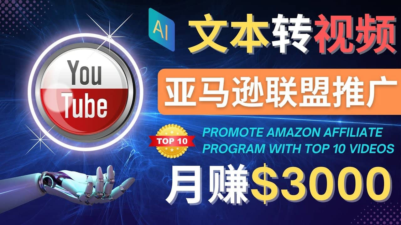 利用Ai工具制作Top10类视频,月赚3000美元以上–不露脸，不录音-杨振轩笔记