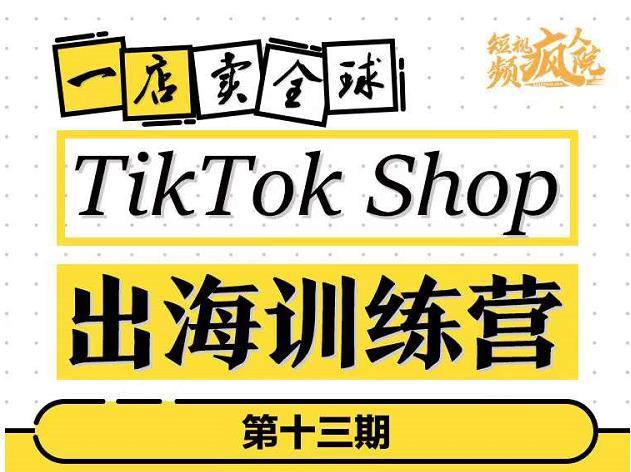 TikTokShop出海训练营（第十三期），打开全球流量新思维，出海抢占全球新流量，一店卖全球-杨振轩笔记