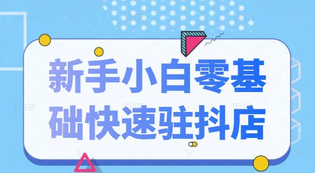 抖音小店新手小白零基础快速入驻抖店100%开通（全套11节课程）-杨振轩笔记