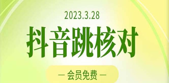 2023年3月28抖音跳核对 外面收费1000元的技术 会员自测 黑科技随时可能和谐-杨振轩笔记