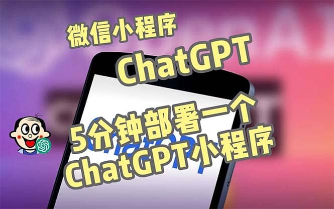 全网首发-CGPT3.1微信小程序部署搭建，自带流量主版本【源码 教程】-杨振轩笔记