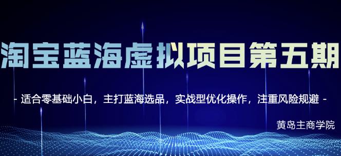 黄岛主淘宝虚拟无货源3.0 4.0 5.0，适合零基础小白，主打蓝海选品，实战型优化操作-杨振轩笔记