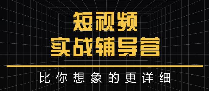 达人队长:短视频实战辅导营，比你想象的更详细-杨振轩笔记