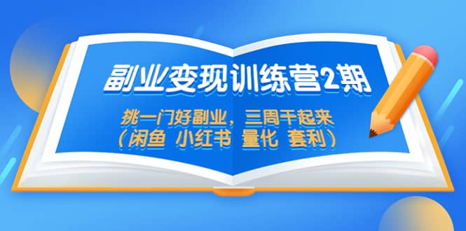 副业变现训练营2期，挑一门好副业，三周干起来（闲鱼 小红书 量化 套利）-杨振轩笔记