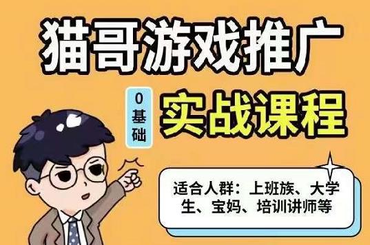 猫哥·游戏推广实战课程，单视频收益达6位数，从0到1成为优质游戏达人-杨振轩笔记