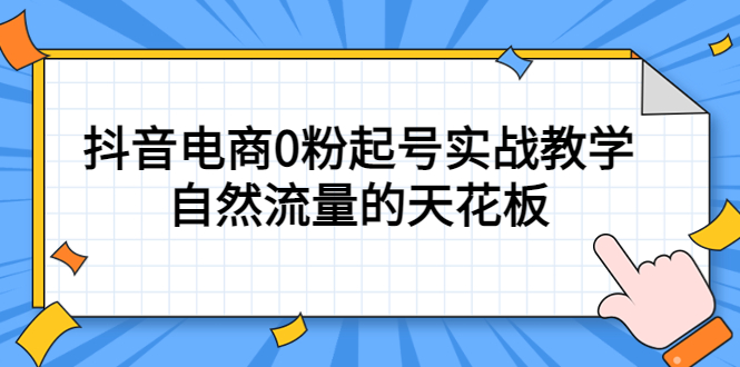 4月最新线上课，抖音电商0粉起号实战教学，自然流量的天花板-杨振轩笔记