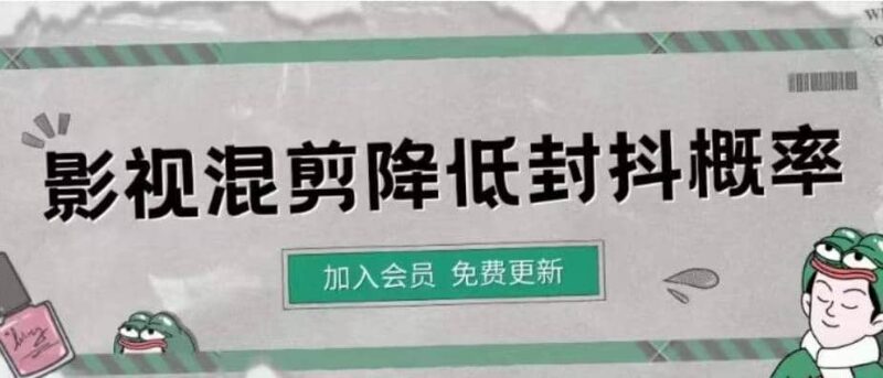 影视剪辑如何避免高度重复,影视如何降低混剪作品的封抖概率【视频课程】-杨振轩笔记