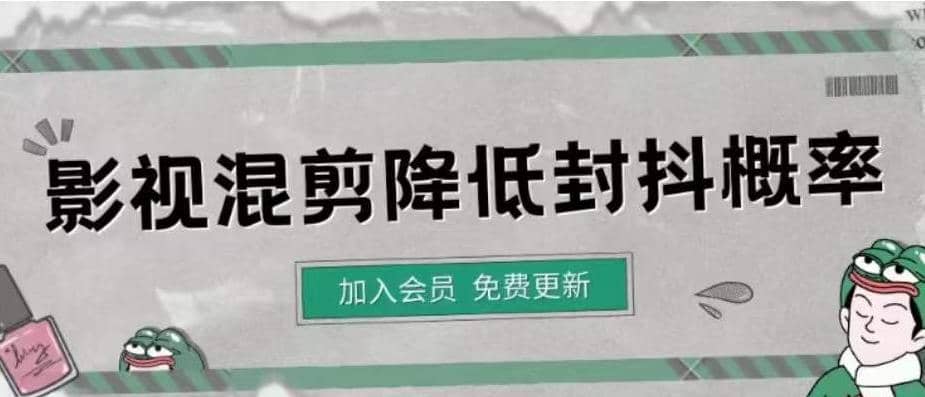 影视剪辑如何避免高度重复，影视如何降低混剪作品的封抖概率【视频课程】-杨振轩笔记