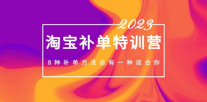 2023最新淘宝补单特训营，8种补单方法总有一种适合你-杨振轩笔记