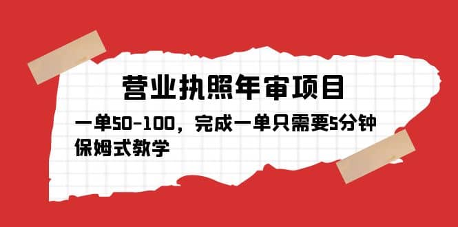 营业执照年审项目，一单50-100，完成一单只需要5分钟，保姆式教学-杨振轩笔记