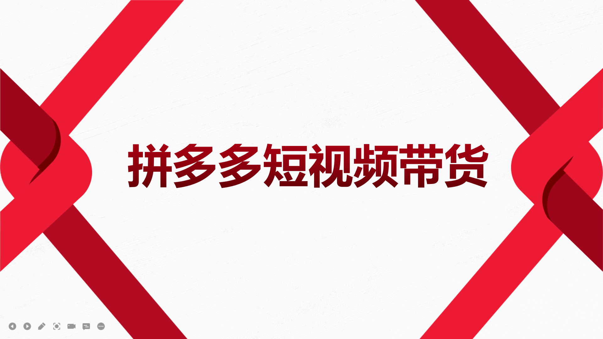 2022风口红利期-拼多多短视频带货，适合新手小白的入门短视频教程-杨振轩笔记