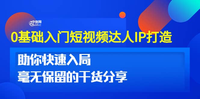 0基础入门短视频达人IP打造：助你快速入局 毫无保留的干货分享(10节视频课)-杨振轩笔记