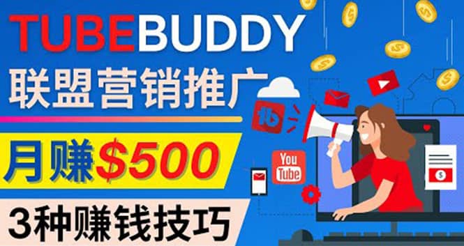 推广TubeBuddy联盟营销项目，完全免费的推广方法，轻松月赚500美元-杨振轩笔记