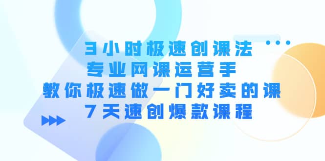 3小时极速创课法，专业网课运营手 教你极速做一门好卖的课 7天速创爆款课程-杨振轩笔记