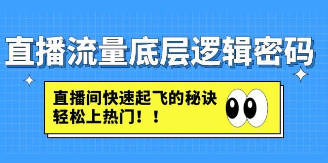 直播流量底层逻辑密码：直播间快速起飞的秘诀，轻松上热门-杨振轩笔记