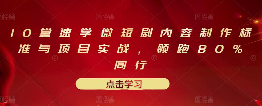 10堂速学微短剧内容制作标准与项目实战，领跑80%同行-杨振轩笔记