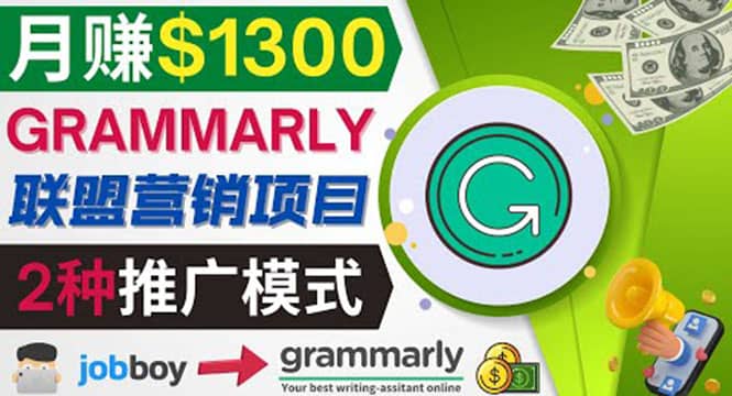 推广Grammarly推荐项目，通过在线工作网站，月赚1300美元-杨振轩笔记