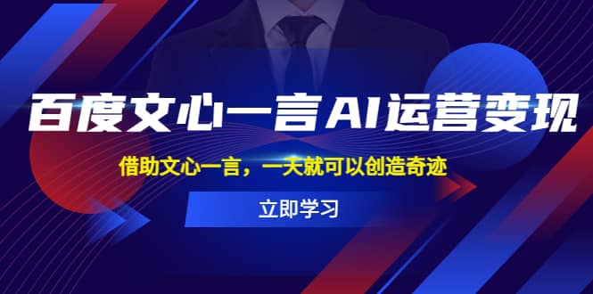 百度·文心一言AI·运营变现，借助文心一言，一天就可以创造奇迹-杨振轩笔记