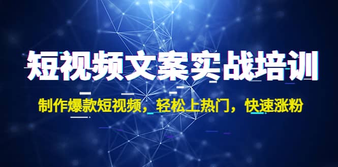 短视频文案实战培训：制作爆款短视频，轻松上热门，快速涨粉-杨振轩笔记