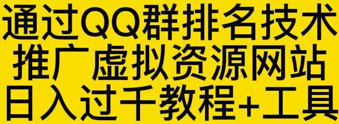 通过QQ群排名技术推广虚拟资源网站日入过千教程 工具-杨振轩笔记