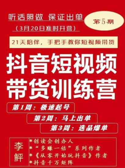 李鲆·抖音‬短视频带货练训‬营第五期，手把教手‬你短视带频‬货，听照话‬做，保证出单-杨振轩笔记