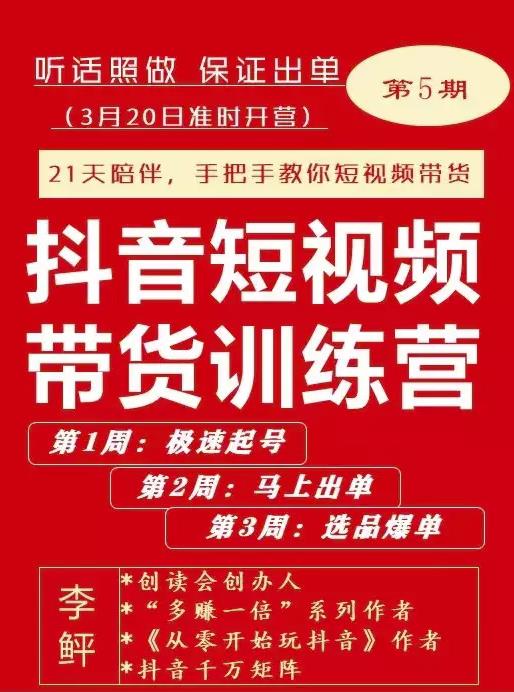 李鲆·抖音‬短视频带货练训‬营第五期，手把教手‬你短视带频‬货，听照话‬做，保证出单-杨振轩笔记