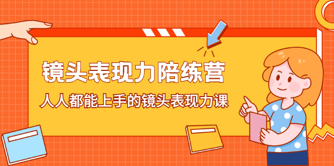 镜头表现力陪练营，人人都能上手的镜头表现力课-杨振轩笔记