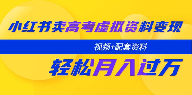 小红书卖高考虚拟资料变现分享课：轻松月入过万（视频 配套资料）-杨振轩笔记