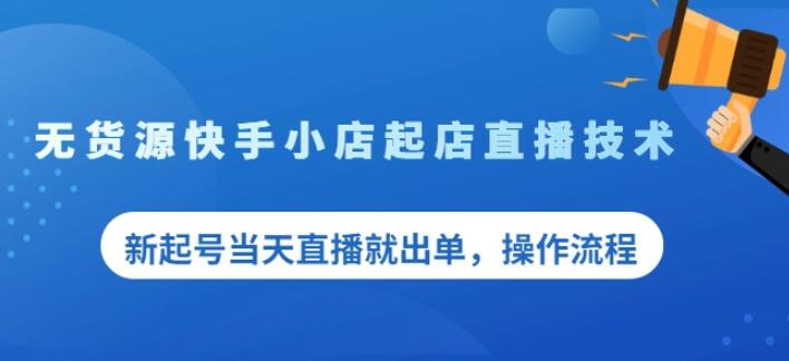 盗坤无货源快手小店起店直播技术，新起号当天直播就出单，操作流程【付费文章】-杨振轩笔记