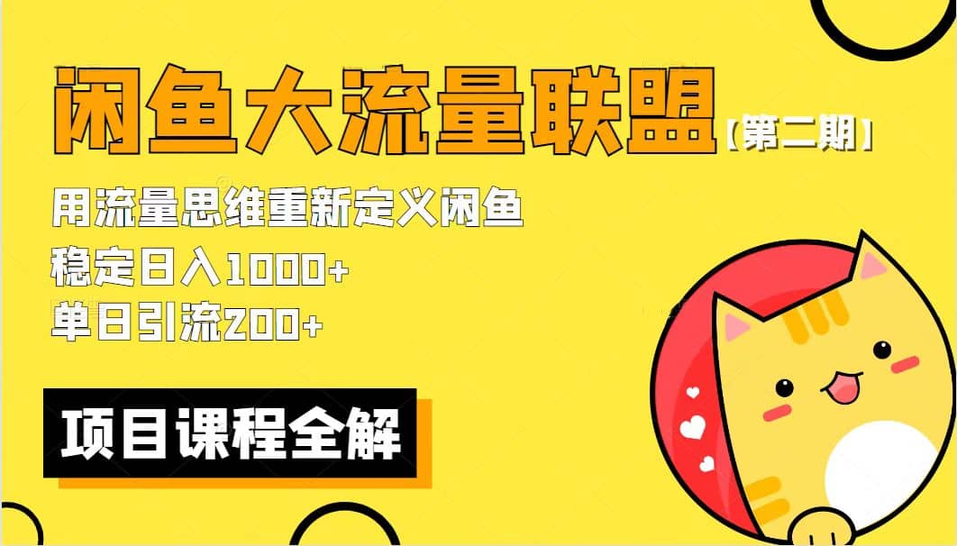 【第二期】最新闲鱼大流量联盟骚玩法，单日引流200 ，稳定日入1000-杨振轩笔记