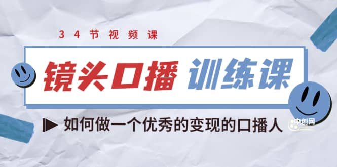 宪哥的镜头口播训练课：如何做一个优秀的变现的口播人（34节视频课）-杨振轩笔记