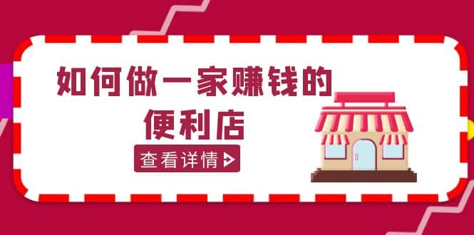 200w粉丝大V教你如何做一家赚钱的便利店选址教程，抖音卖999（无水印）-杨振轩笔记