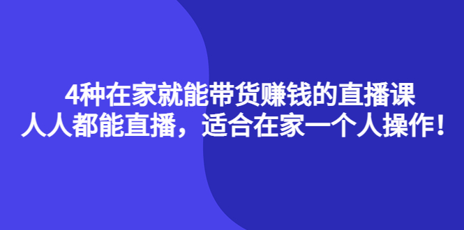 4种在家就能带货赚钱的直播课，人人都能直播，适合在家一个人操作！-杨振轩笔记