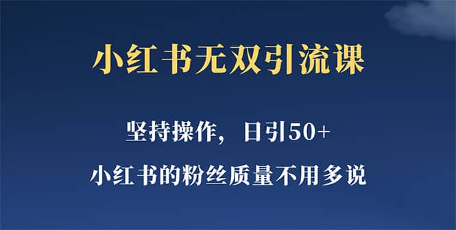 小红书无双课一天引50 女粉，不用做视频发视频，小白也很容易上手拿到结果-杨振轩笔记