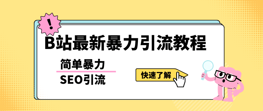 b站最新引流方法，暴力SEO引流玩法，一天可以量产几百个视频（附带软件）-杨振轩笔记