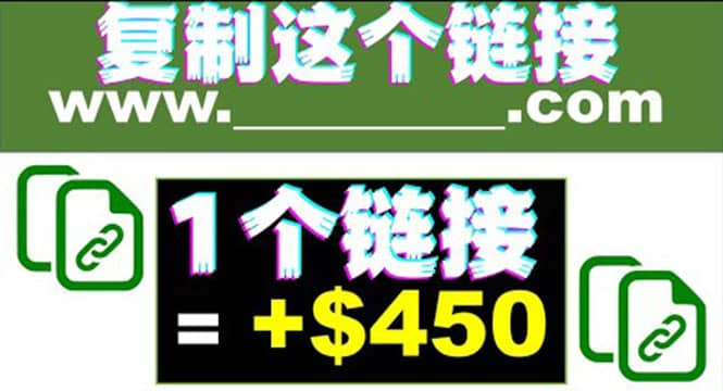 复制链接赚美元，一个链接可赚450 ，利用链接点击即可赚钱的项目(视频教程)-杨振轩笔记