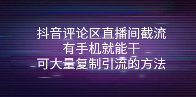 抖音评论区直播间截流，有手机就能干，可大量复制引流的方法-杨振轩笔记