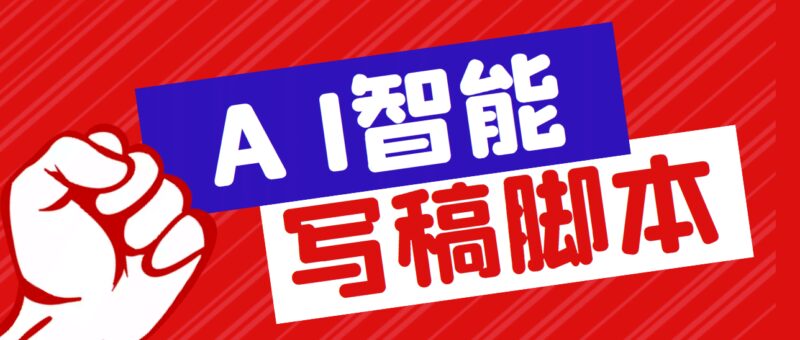 外面收费1288的智能AI全自动写稿脚本，百分百过原创【永久脚本 详细教程】-杨振轩笔记