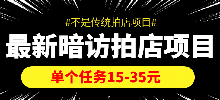 【信息差项目】最新暗访拍店项目，单个任务15-35元（不是传统拍店项目）-杨振轩笔记