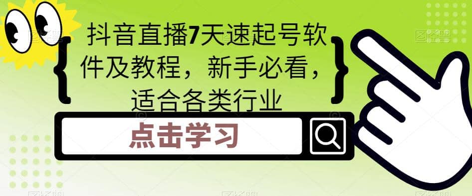 抖音直播7天速起号软件及教程，新手必看，适合各类行业-杨振轩笔记