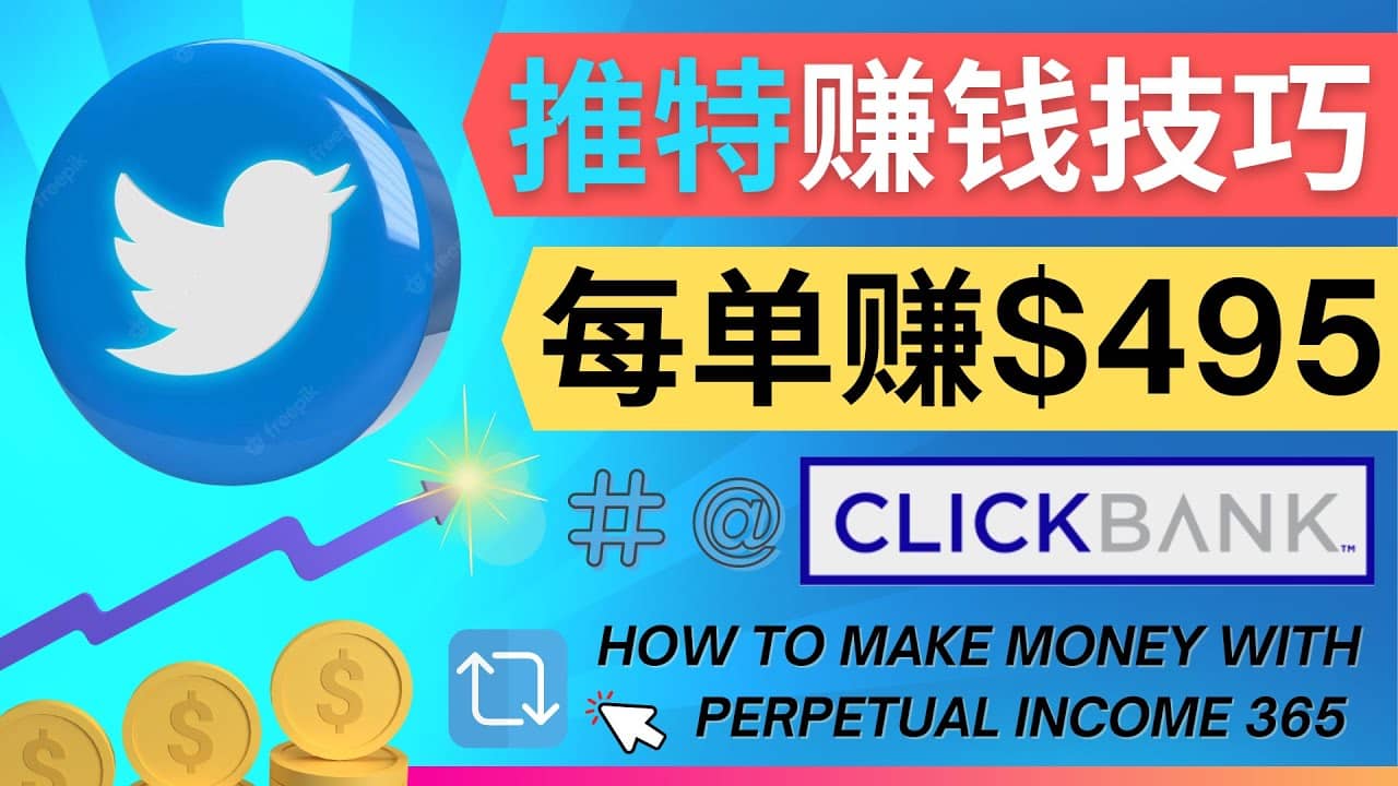 每单佣金收入495美元- 推广Twitter推广热门Clickbank商品赚钱-杨振轩笔记