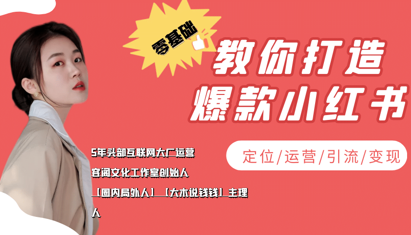 学做小红书自媒体从0到1，零基础教你打造爆款小红书【含无水印教学ppt】-杨振轩笔记