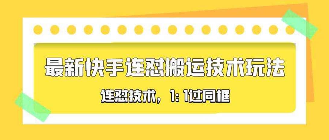 对外收费990的最新快手连怼搬运技术玩法，1:1过同框技术（4月10更新）-杨振轩笔记